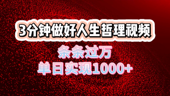 人生哲理视频利用DeepSeek,流量条条过万,单日变现1000+-蓝图副业