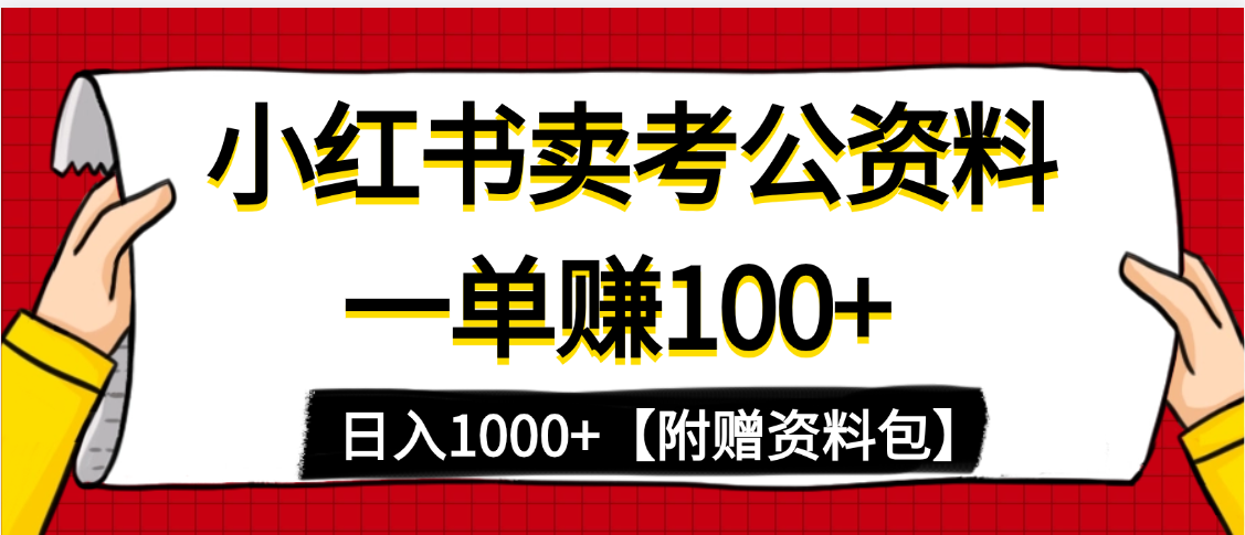 小红书蓝海赛道，一单赚100+，卖考公虚拟资料，日入1000+-蓝图副业