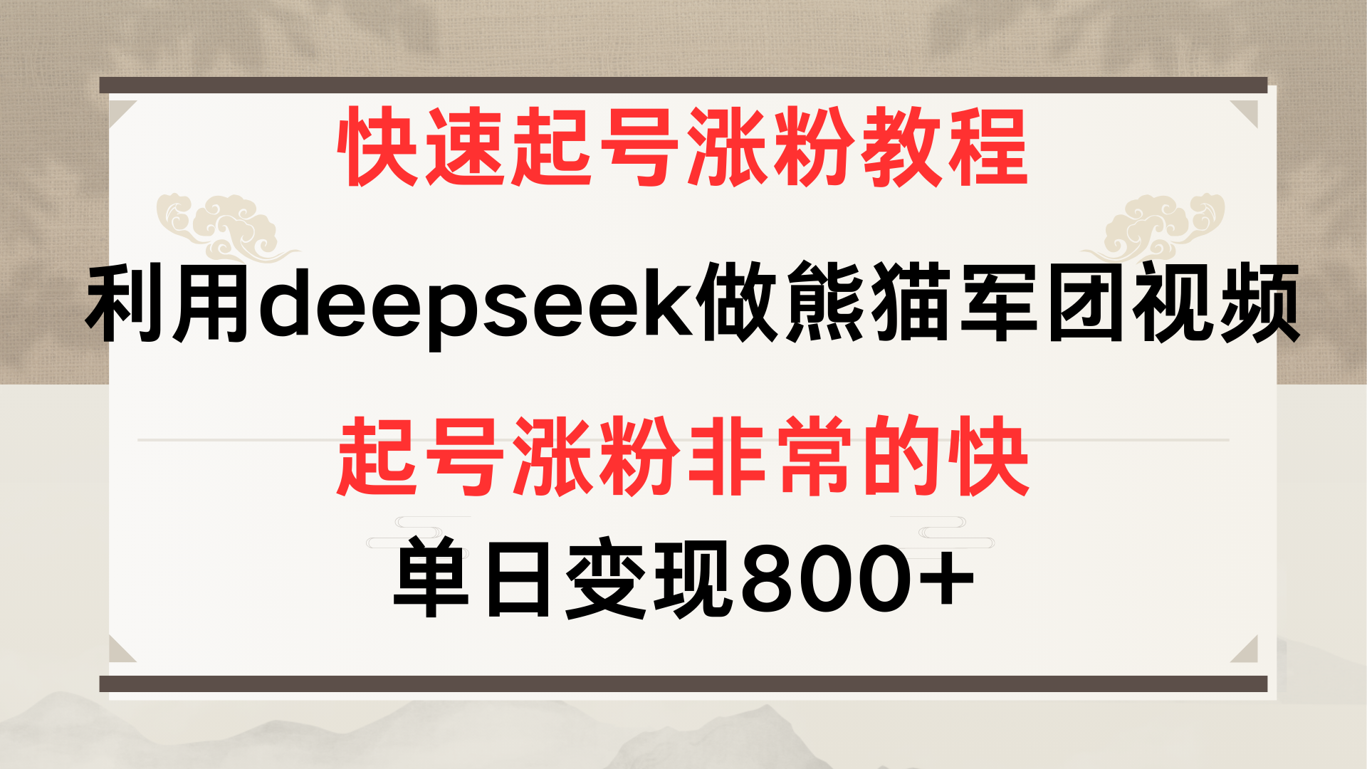 快速起号涨粉教程，利用deepseek做熊猫军团，多重收益单日变现800+-蓝图副业