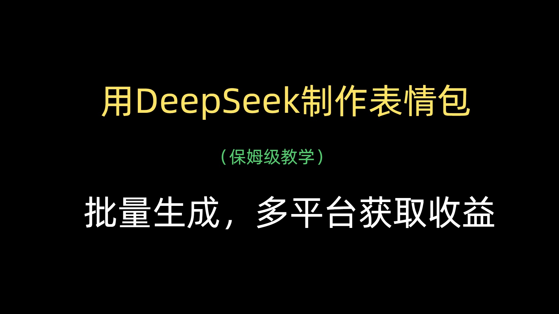 用DeepSeek制作表情包，批量生成，多平台获取收益-蓝图副业