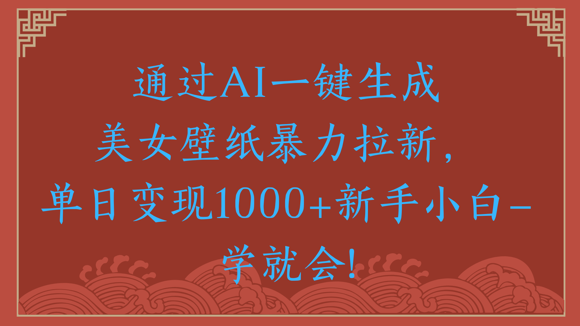 两分钟制作一个作品！新手小白30秒就会！通过AI一键生成美女壁纸暴力拉新，单日变现2000+-蓝图副业