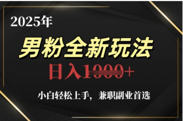 2025年男粉全自动变现，5月最新玩法，小白轻松上手，兼职副业首选，轻轻松松日入四位数-蓝图副业