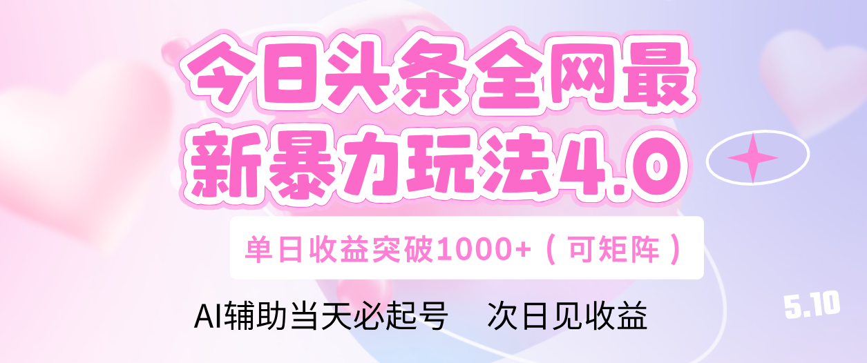 今日头条全网最新暴力玩法4.0 利用AI辅助当天必起号  单日收益1000+-蓝图副业