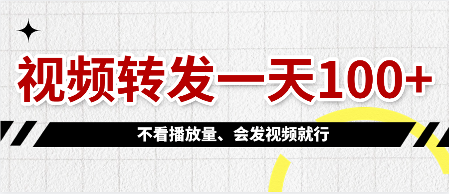 视频转发一天100+-蓝图副业