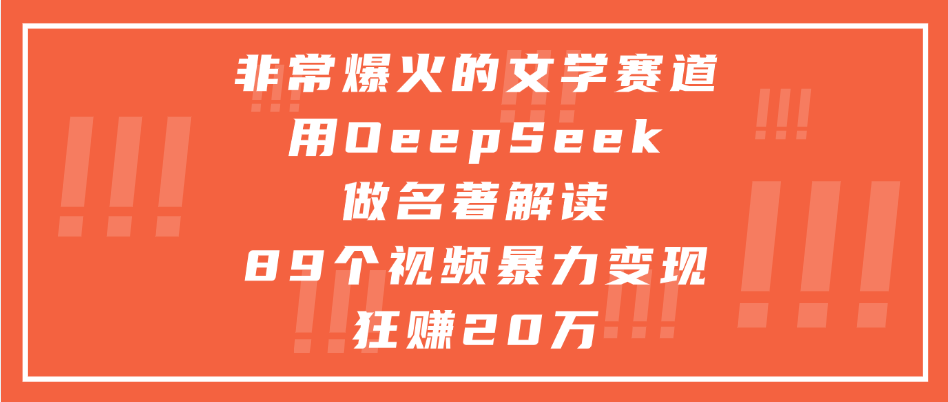 非常爆火的文学赛道，用deepseek做名著解读， 89个视频暴力变现狂赚20万-蓝图副业