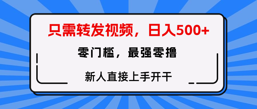 只需要转发视频，0门槛，0投入，新人小白直接上手开干-蓝图副业