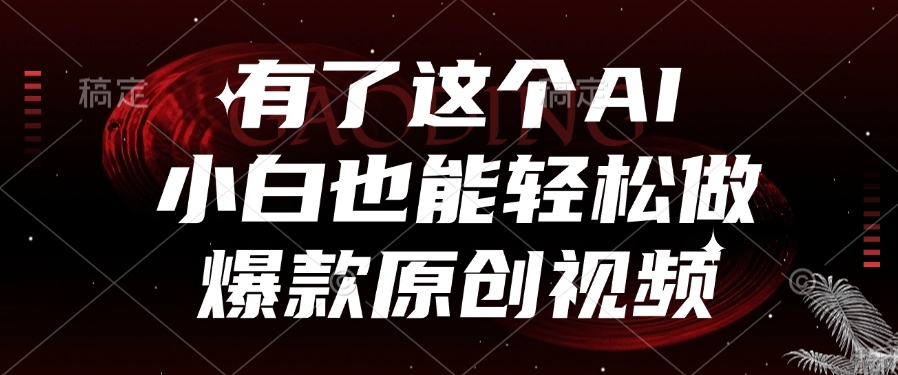 有了这个AI，小白也能轻松做爆款原创视频-蓝图副业