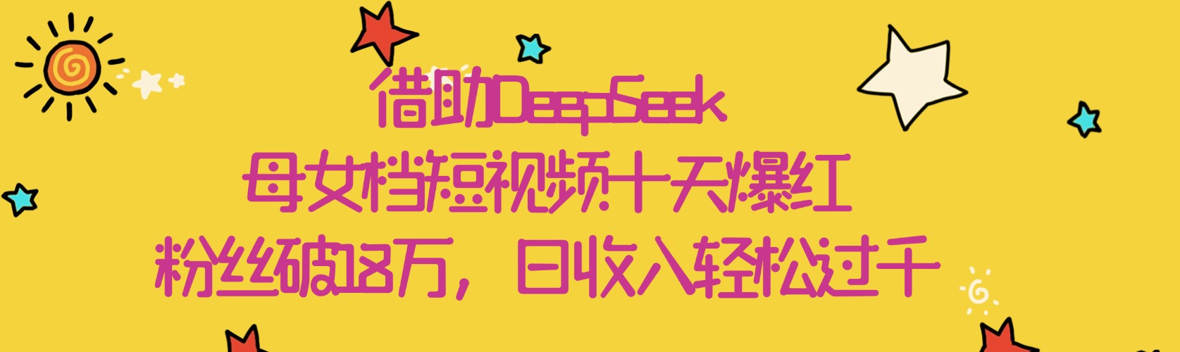 借助DeepSeek，母女档短视频十天爆红，粉丝破18万，日收入轻松过千-蓝图副业