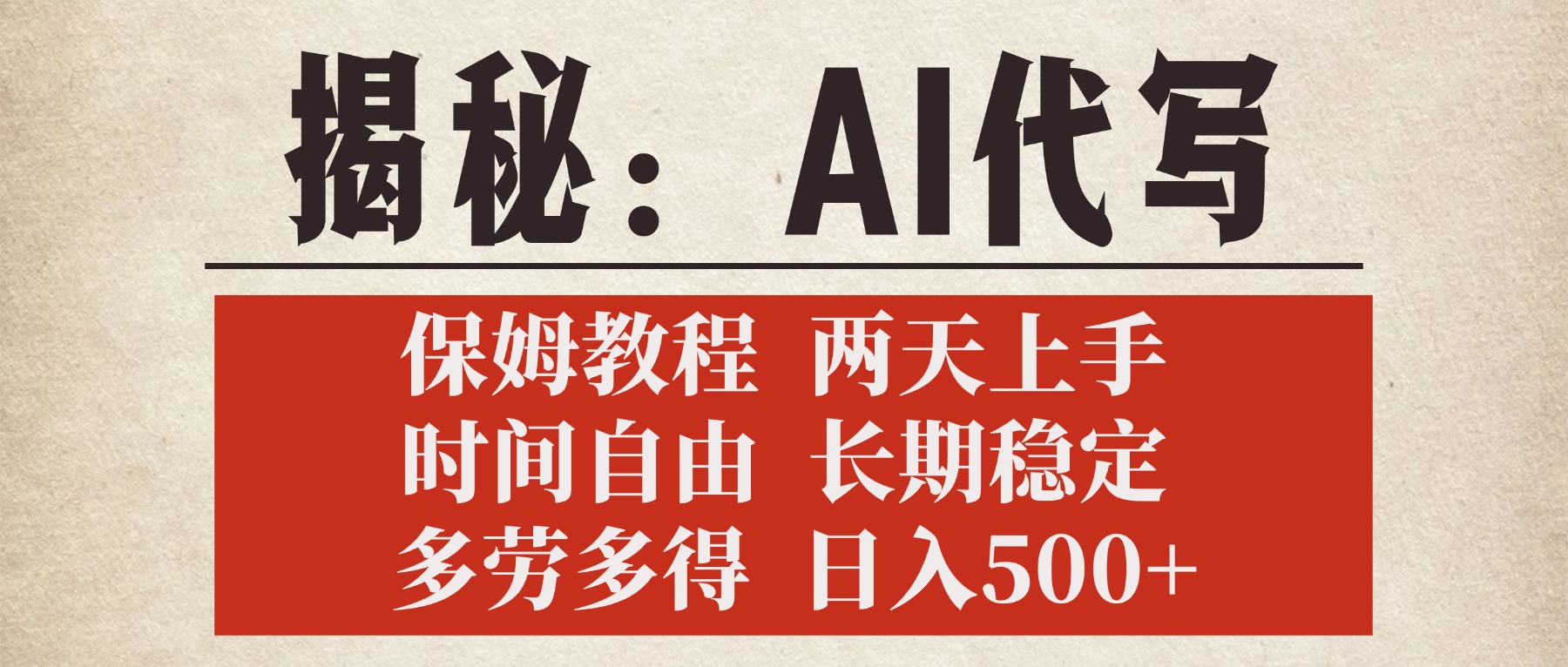 揭秘AI代写，保姆教程，2天上手，时间自由，长期稳定，多劳多得，日入500+-蓝图副业