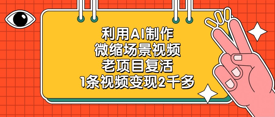 利用AI制作，微缩场景视频，老项目复活，1条视频变现2千多-蓝图副业