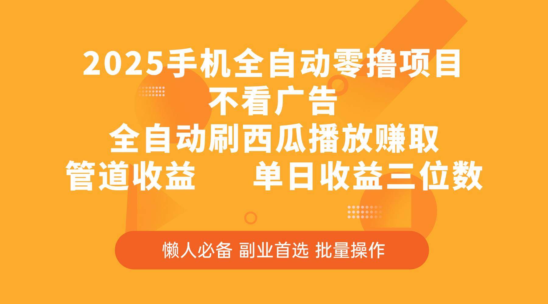 2025手机全自动零撸项目，不看广告，全自动刷西瓜播放赚取，管道收益，单日收益三位数-蓝图副业
