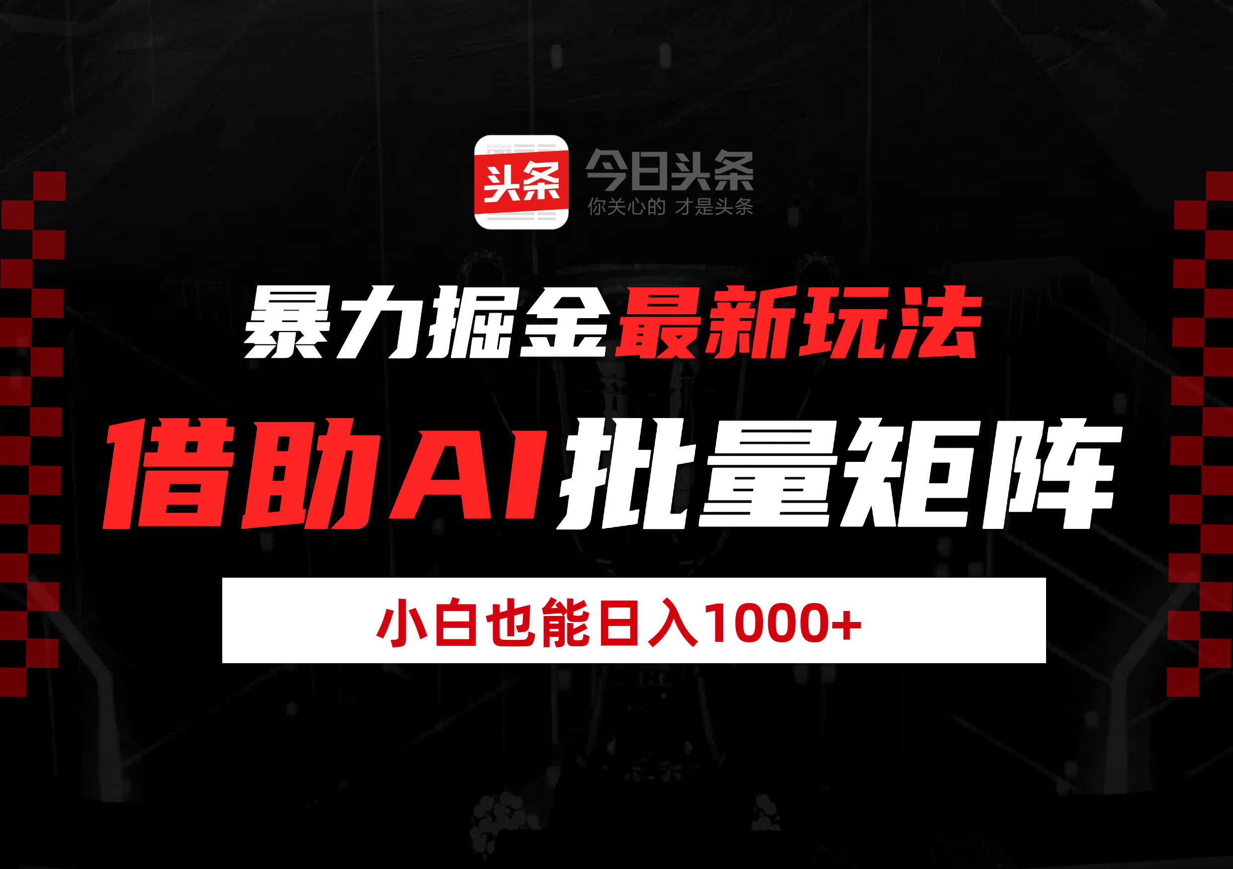 暴力掘金最新玩法，借助AI批量矩阵，小白也能日入1000+-蓝图副业