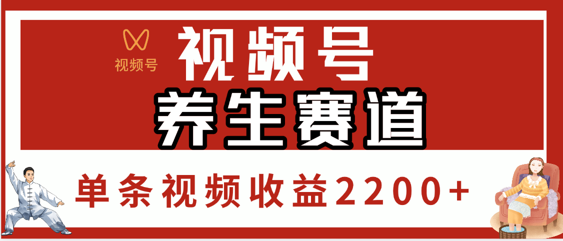 视频号养生赛道，单条视频收益2200+-蓝图副业