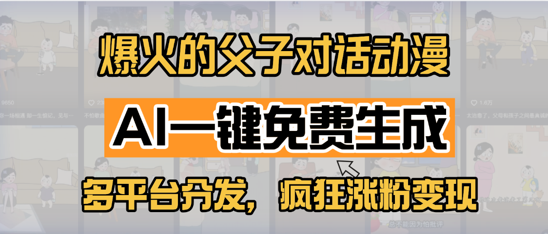 小红书爆火的父子对话动漫，AI一键免费生成，多平台分发，疯狂涨粉变现-蓝图副业