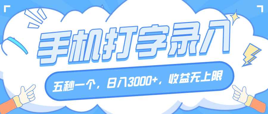 手机打字录入，五秒一个，日入3000+，收益无上限-蓝图副业