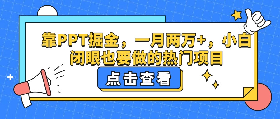 靠PPT掘金，一月两万+，小白闭眼也要做的热门项目-蓝图副业