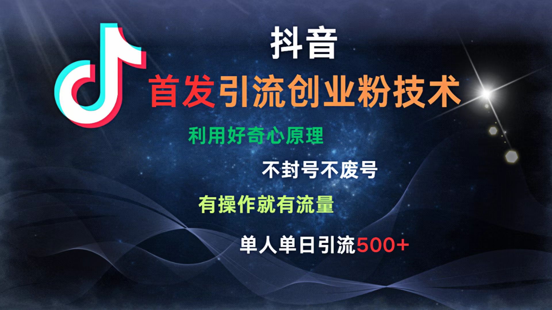 抖音最新引流创业粉技术 利用好奇心原理，不封号、不废号， 有操作就有流量，单人单日引流500+-蓝图副业
