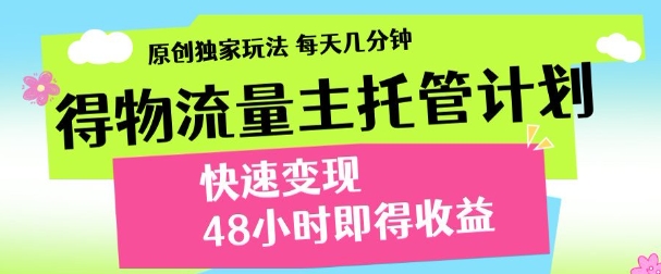 得物新玩法，48小时内见收益，一天变现300＋，可矩阵-蓝图副业