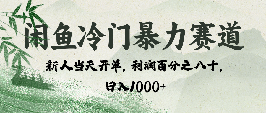 闲鱼冷门暴力赛道，一单80%利润，新人轻松日入 1000+-蓝图副业