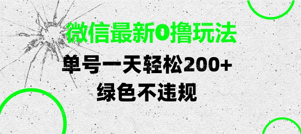 微信最新0撸玩法，单号一天轻松200+，绿色不违规-蓝图副业