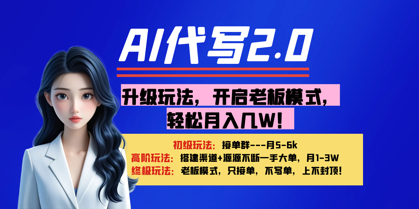 【AI代写】升级玩法，开启老板模式，轻松月入几W！-蓝图副业