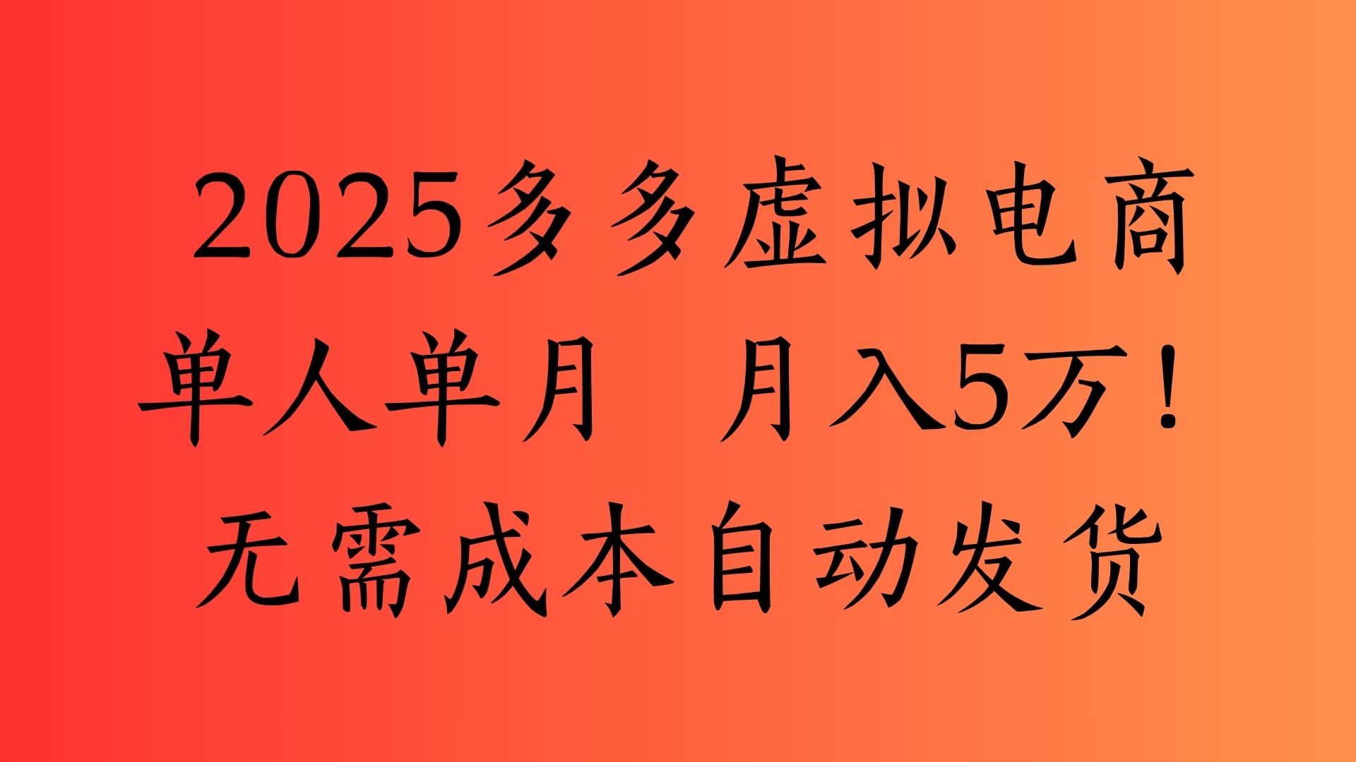 2025最新多多虚拟电商  单人单月  月入5万保姆级教程！-蓝图副业