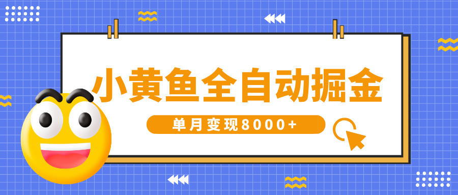 小黄鱼全自动掘金，解放双手，小白躺赚，单月变现8000+-蓝图副业