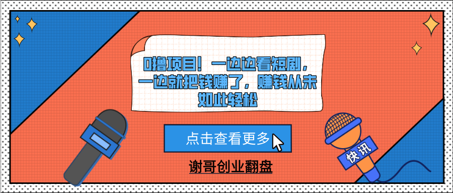 0撸项目！一边边看短剧，一边就把钱赚了，赚钱从未如此轻松-蓝图副业
