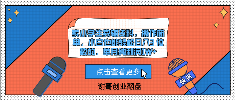 卖小学生教辅资料，操作简单，小白也能轻松日入3 位数的，单月纯利润1W+-蓝图副业