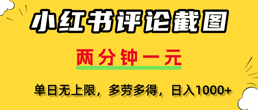 评论截图项目，两分钟一块钱，无上限多劳多得,随时随地可以操作-蓝图副业