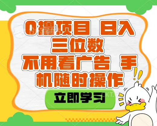 适合新手小白的互联网0撸项目，不用技术无脑操作，轻松日入三位数-蓝图副业