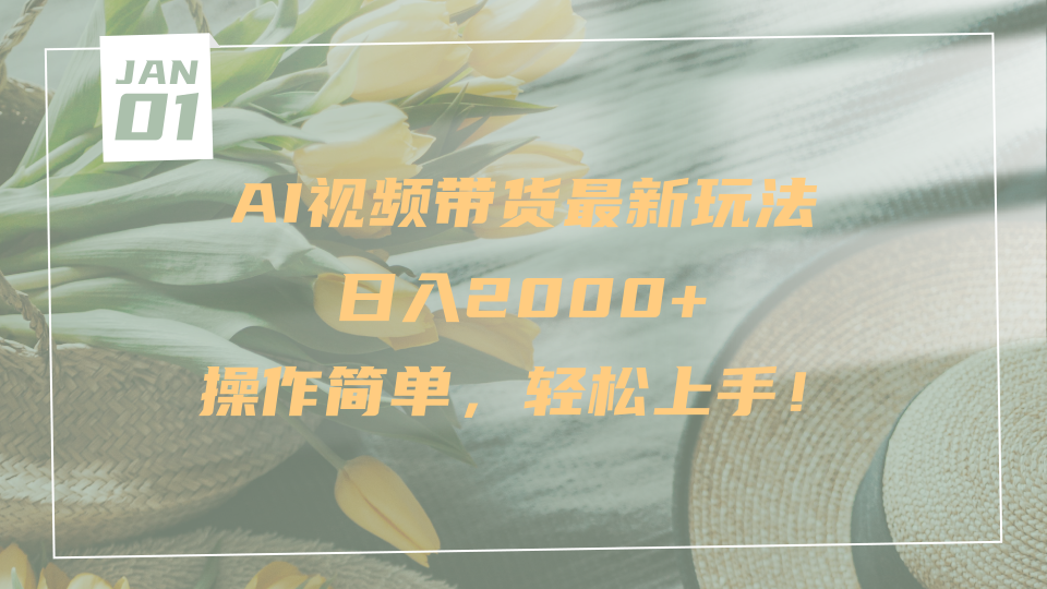 AI视频带货最新玩法，日入2000+，操作简单，轻松上手-蓝图副业