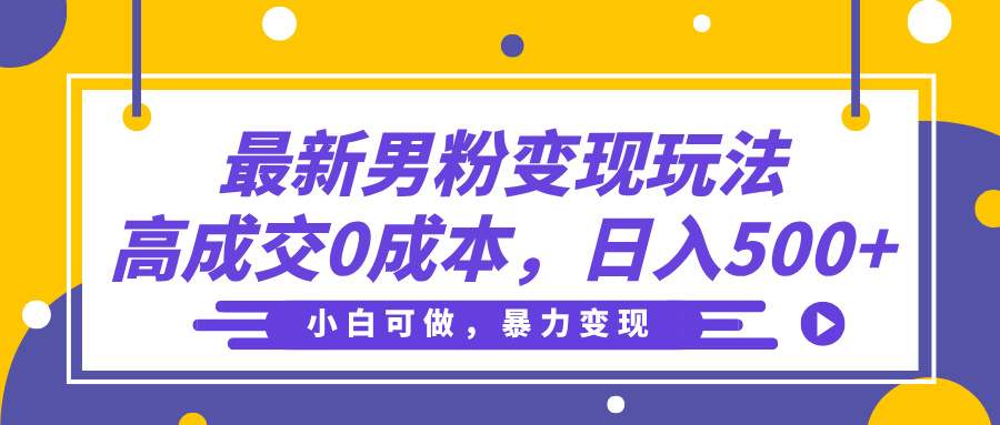最新男粉变现玩法，高成交0成本，小白可做，轻松日入500+-蓝图副业