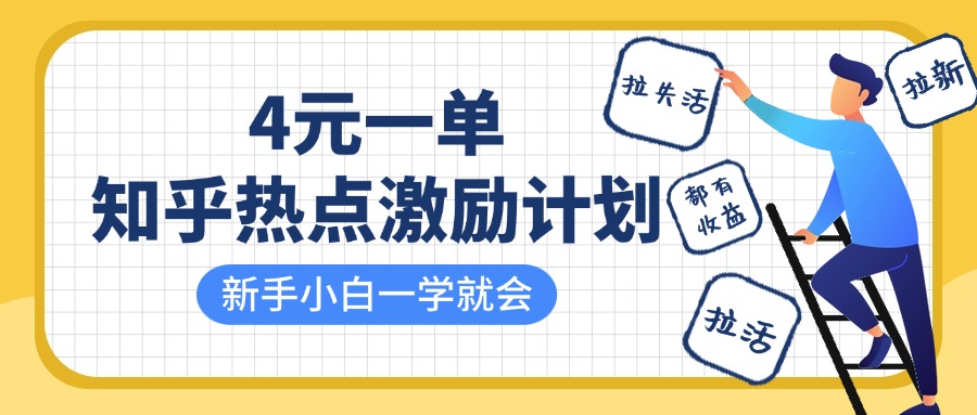 知乎热点激励计划，4元一单，拉新，拉失活，拉活，统统有收益，小白一学就会！-蓝图副业
