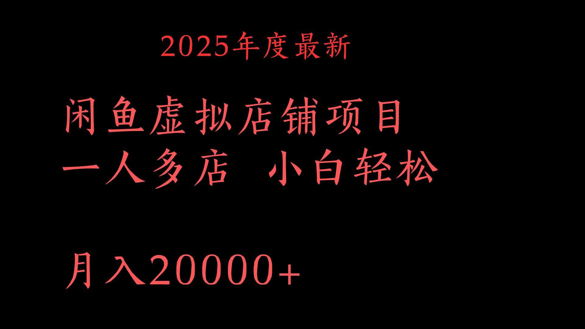 2025年度最新闲鱼虚拟店铺项目一人多店 小白轻松月入20000+-蓝图副业