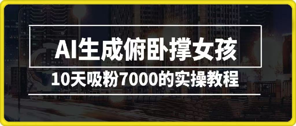 AI生成俯卧撑女孩，10天吸粉7000的实操教程，涨粉轻轻松松-蓝图副业