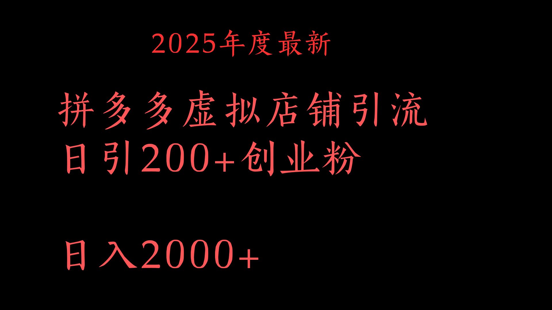 拼多多复制粘贴日引200+付费创业粉，月入6位数最新教程！-蓝图副业