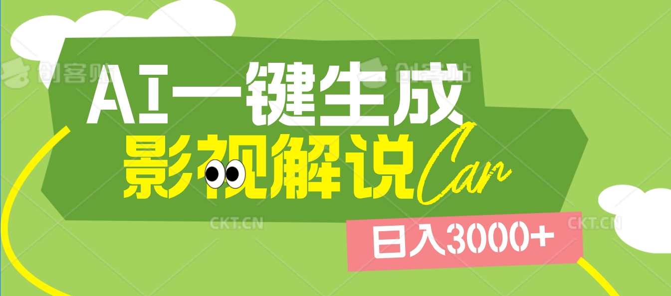 2025 年颠覆创作认知！AI 影视解说神器降临，十秒闪电产出爆款原创视频，一键铺满全网平台！日入3000 +-蓝图副业