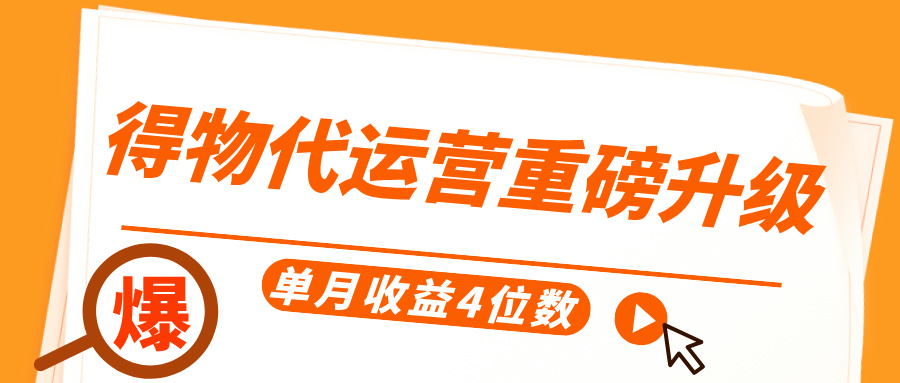 得物代运营重磅升级，每天十分钟，单月收益4位数-蓝图副业