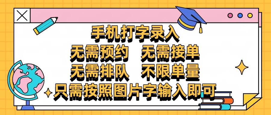 手机打字录入，零门槛24小时都可以做，不需要预约 、不需要接单、不需要排队 、项目不限量，按照图片的字输入即可-蓝图副业