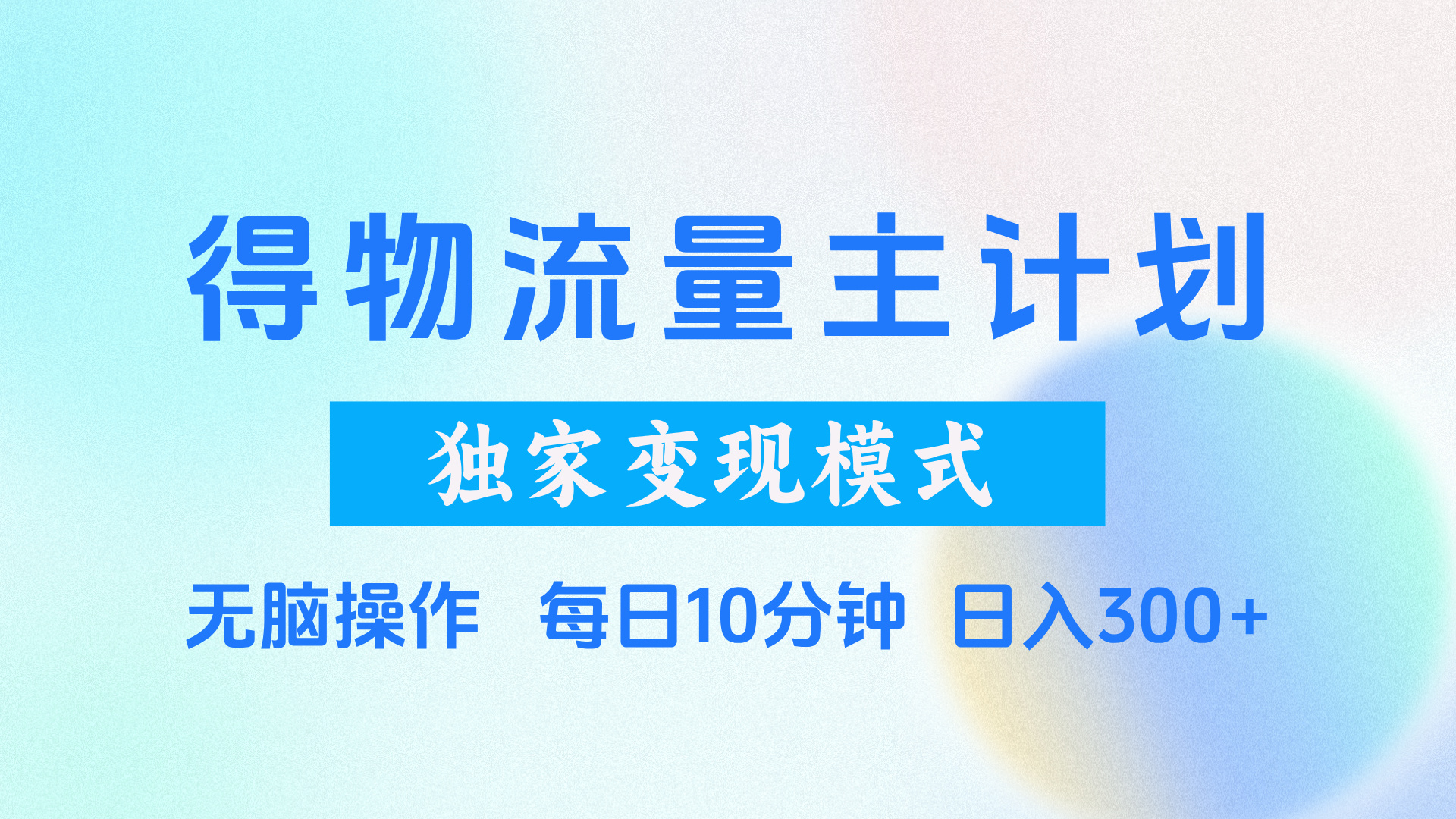 得物流量主计划，独家变现模式，轻松上手，日入300+-蓝图副业
