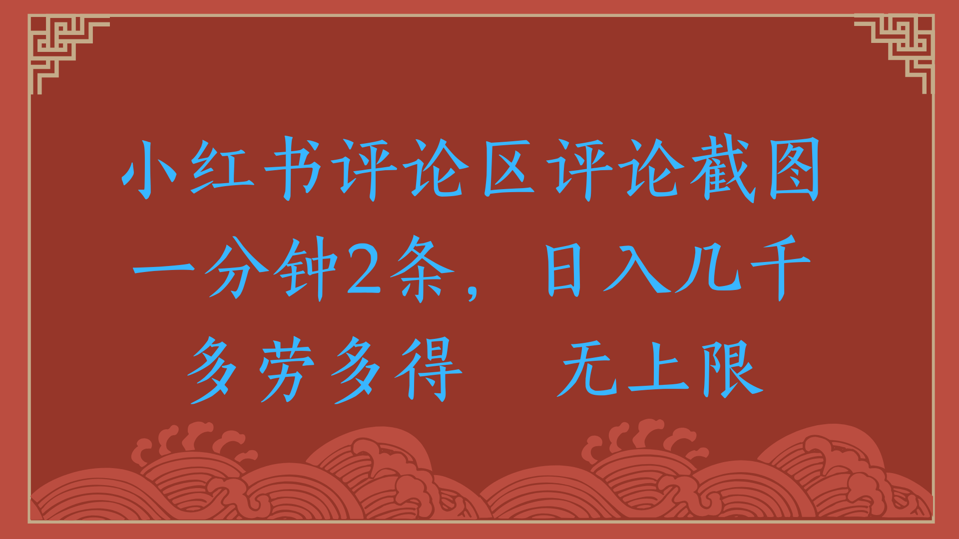 小红书评论区评论截图一分钟2条，日入几千，无上限，多劳多得-蓝图副业