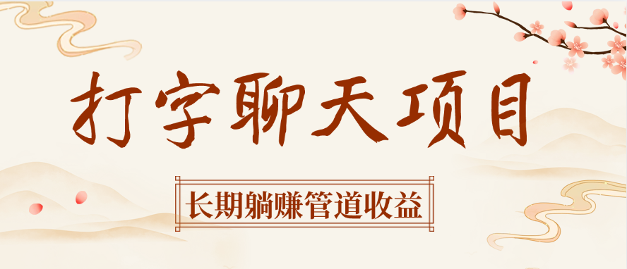 打字聊天项目长期躺赚管道收益-蓝图副业