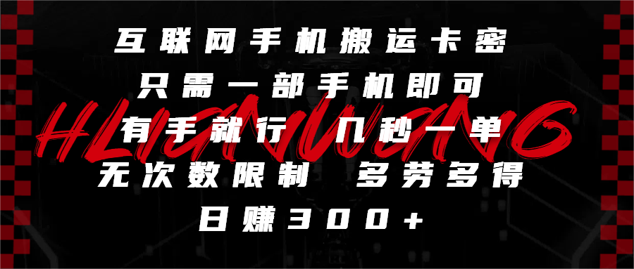 互联网手机搬运卡密，只需一部手机即可，有手就行，几秒一单，无次数限制，多劳多得，日赚300+-蓝图副业