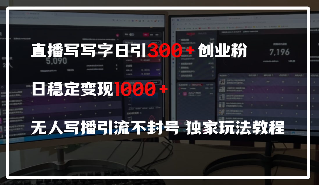 直播写写字日引300+创业粉，日稳定变现600+，无人写播引流不封号，独家玩法教程-蓝图副业