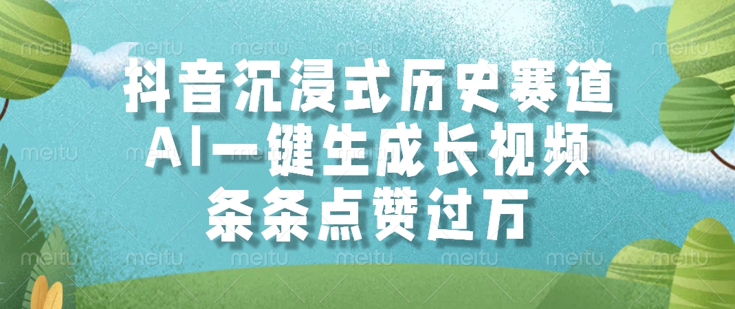 抖音沉浸式历史赛道，AI一键生成长视频，条条点赞过万-蓝图副业