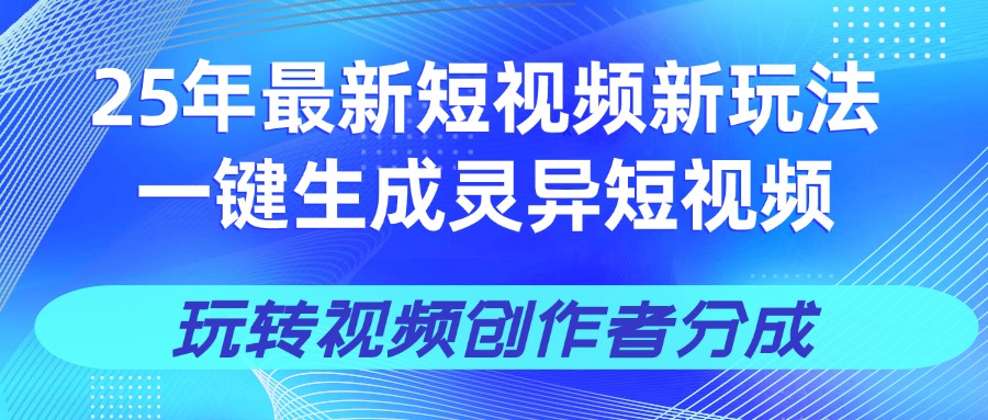 25年视频号新玩法 一键生成AI爆款机器人视频，单日轻松变现四位数-蓝图副业