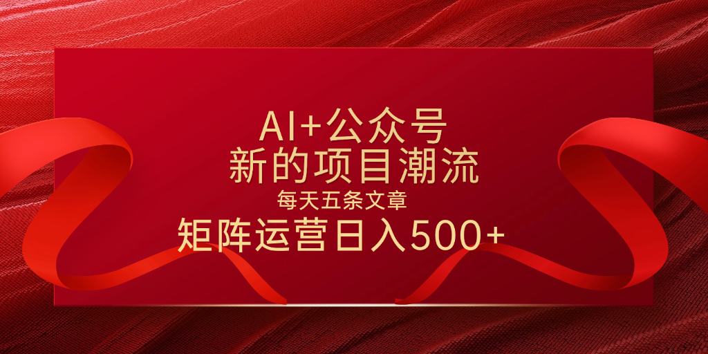 AI+公众号 每天五条 轻松实现日入500+-蓝图副业