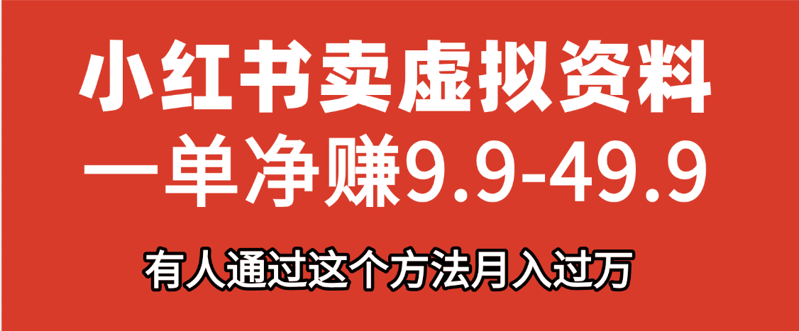 小红书卖虚拟资料，一单净赚9.9-49.9之间，日入500+-蓝图副业