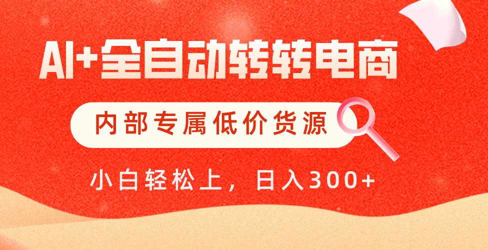 【AI+全自动转转电商】内部专属低价货源，全网首发，单日轻松变现500+-蓝图副业
